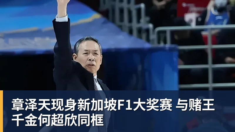 章泽天现身新加坡F1大奖赛 与赌王千金何超欣同框