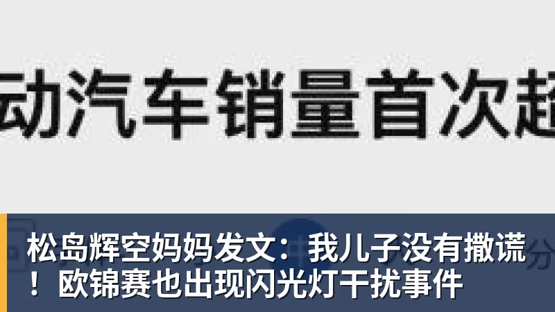 松岛辉空妈妈发文：我儿子没有撒谎！欧锦赛也出现闪光灯干扰事件