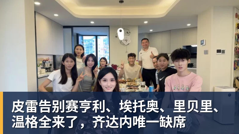 皮雷告别赛亨利、埃托奥、里贝里、温格全来了，齐达内唯一缺席