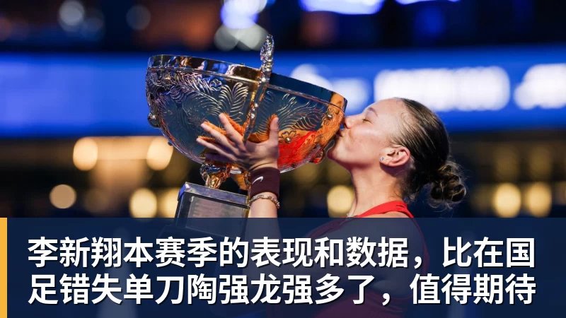 李新翔本赛季的表现和数据，比在国足错失单刀陶强龙强多了，值得期待