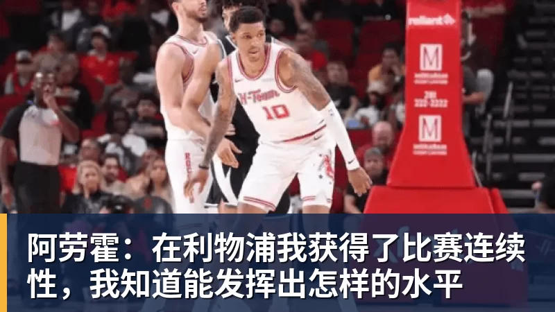 阿劳霍：在利物浦我获得了比赛连续性，我知道能发挥出怎样的水平