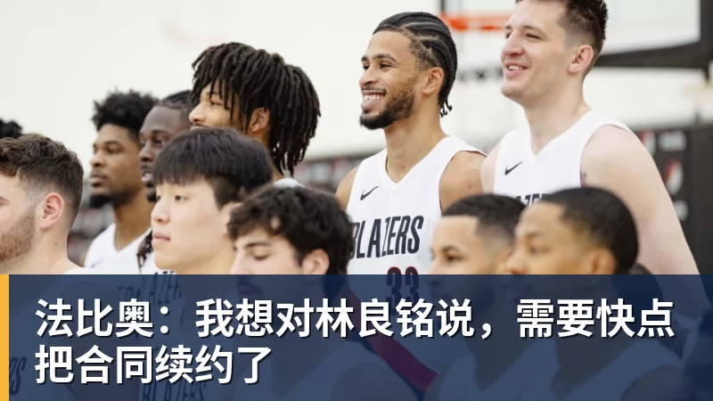 法比奥：我想对林良铭说，需要快点把合同续约了