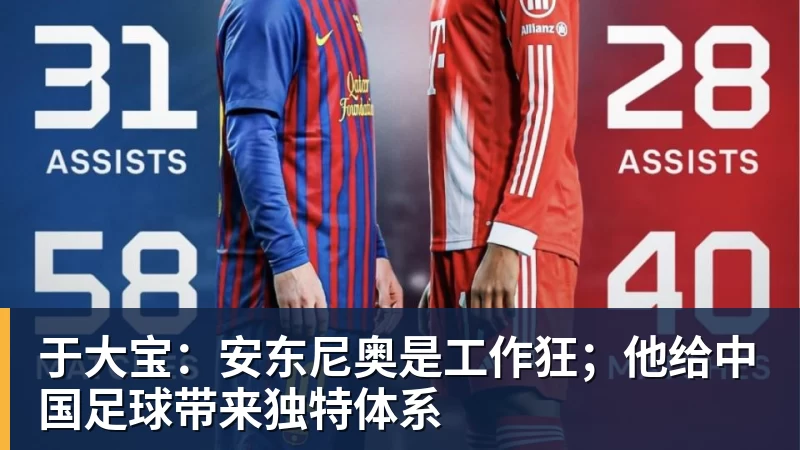 于大宝：安东尼奥是工作狂；他给中国足球带来独特体系