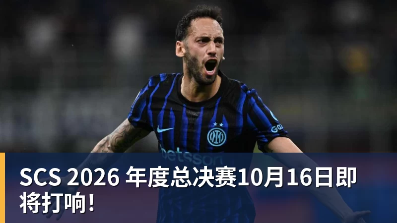 SCS 2026 年度总决赛10月16日即将打响！