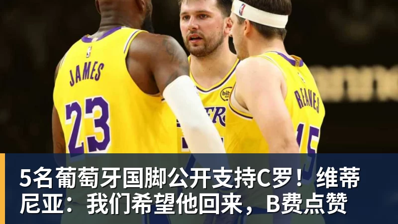 5名葡萄牙国脚公开支持C罗！维蒂尼亚：我们希望他回来，B费点赞