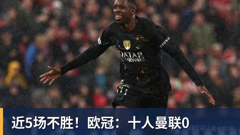 近5场不胜！欧冠：十人曼联0