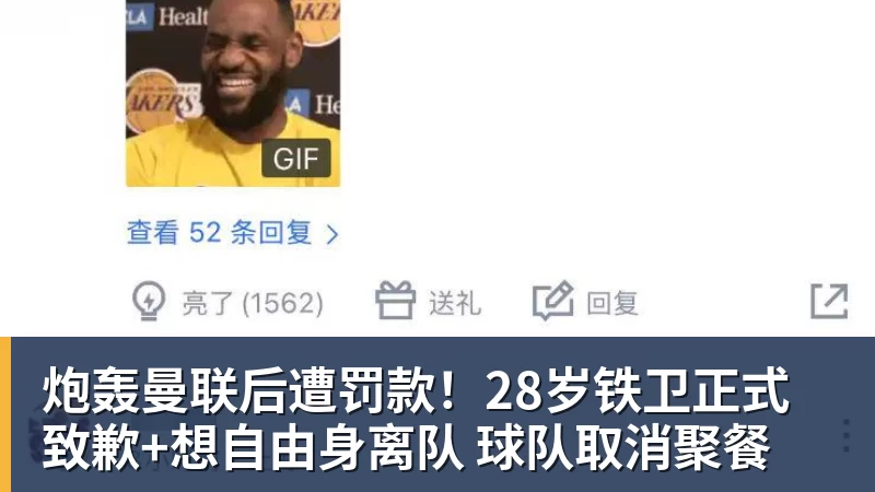炮轰曼联后遭罚款！28岁铁卫正式致歉+想自由身离队 球队取消聚餐