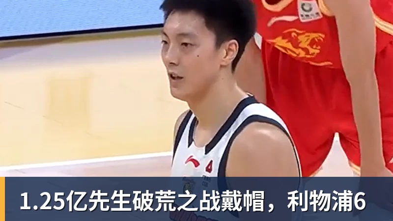 1.25亿先生破荒之战戴帽，利物浦6