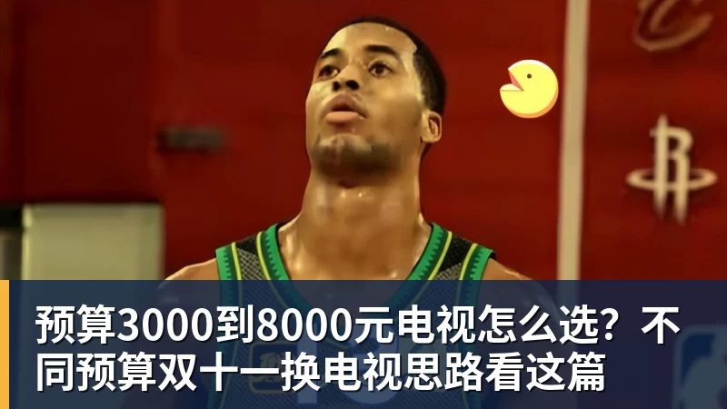 预算3000到8000元电视怎么选？不同预算双十一换电视思路看这篇