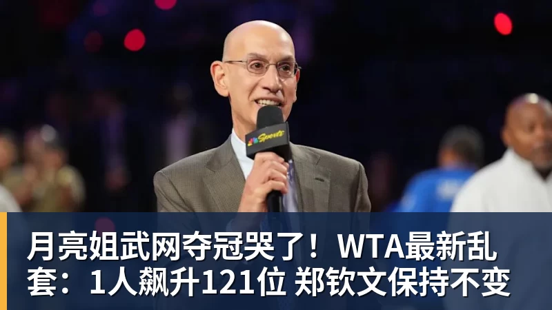 月亮姐武网夺冠哭了！WTA最新乱套：1人飙升121位 郑钦文保持不变