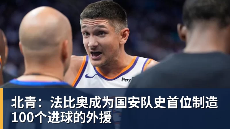 北青：法比奥成为国安队史首位制造100个进球的外援