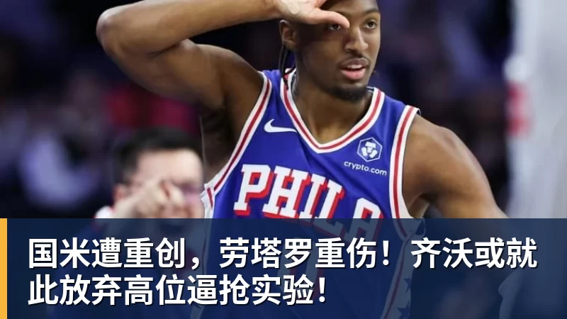 国米遭重创，劳塔罗重伤！齐沃或就此放弃高位逼抢实验！