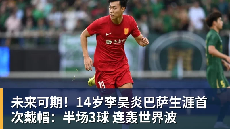 未来可期！14岁李昊炎巴萨生涯首次戴帽：半场3球 连轰世界波