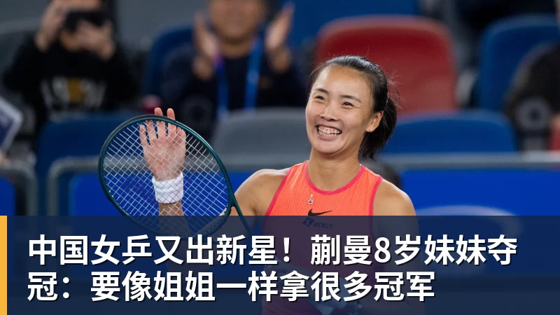中国女乒又出新星！蒯曼8岁妹妹夺冠：要像姐姐一样拿很多冠军