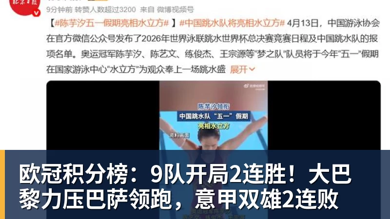 欧冠积分榜：9队开局2连胜！大巴黎力压巴萨领跑，意甲双雄2连败