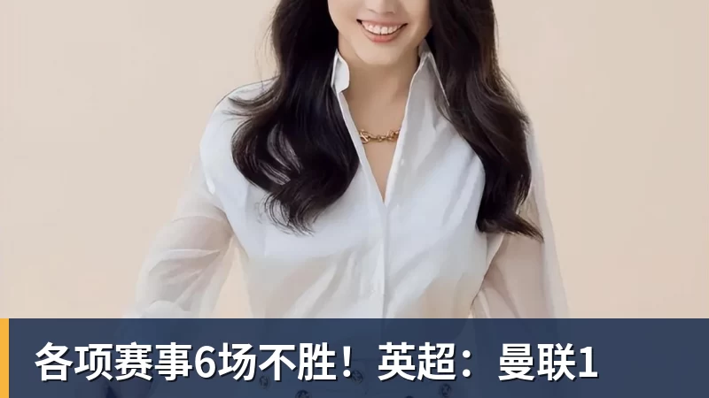 各项赛事6场不胜！英超：曼联1