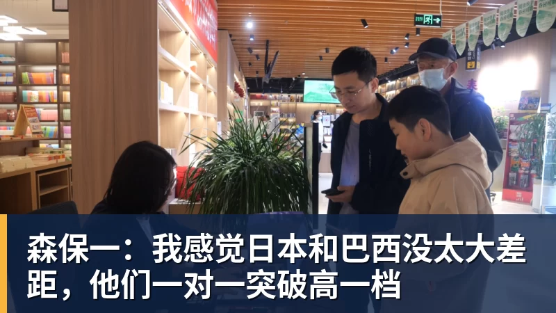 森保一：我感觉日本和巴西没太大差距，他们一对一突破高一档