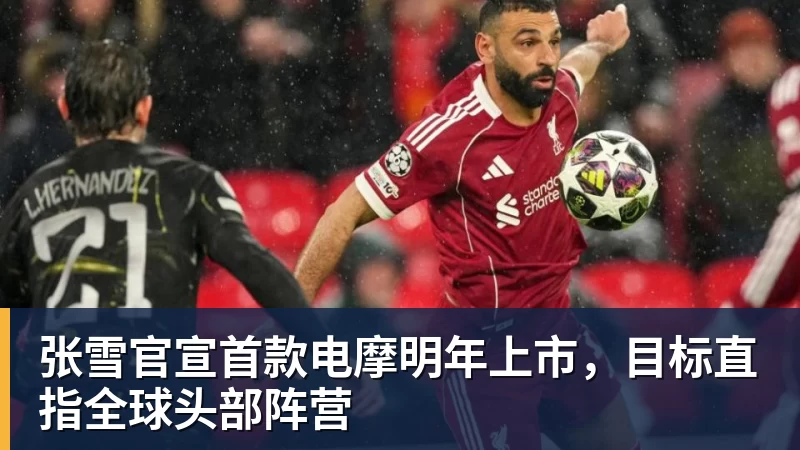 张雪官宣首款电摩明年上市，目标直指全球头部阵营