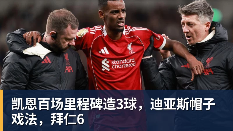 凯恩百场里程碑造3球，迪亚斯帽子戏法，拜仁6