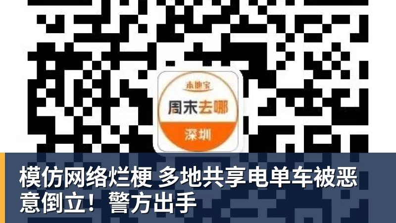模仿网络烂梗 多地共享电单车被恶意倒立！警方出手
