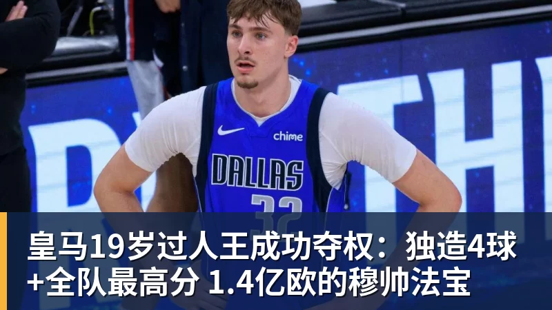 皇马19岁过人王成功夺权：独造4球+全队最高分 1.4亿欧的穆帅法宝