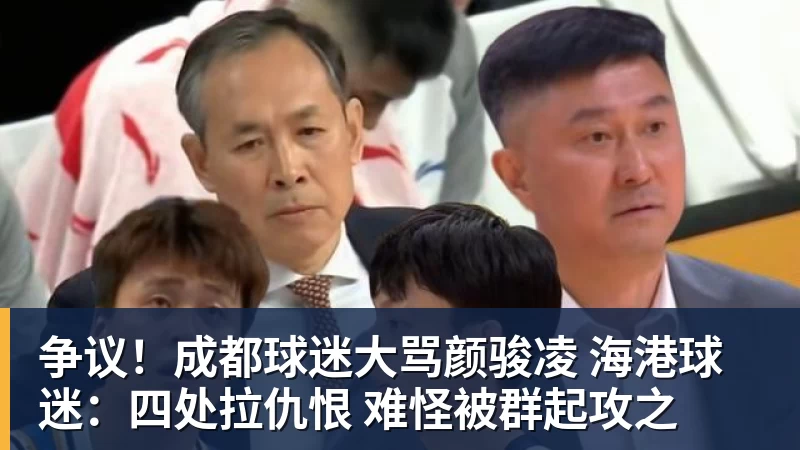 争议！成都球迷大骂颜骏凌 海港球迷：四处拉仇恨 难怪被群起攻之