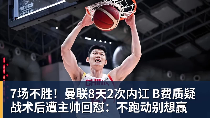 7场不胜！曼联8天2次内讧 B费质疑战术后遭主帅回怼：不跑动别想赢