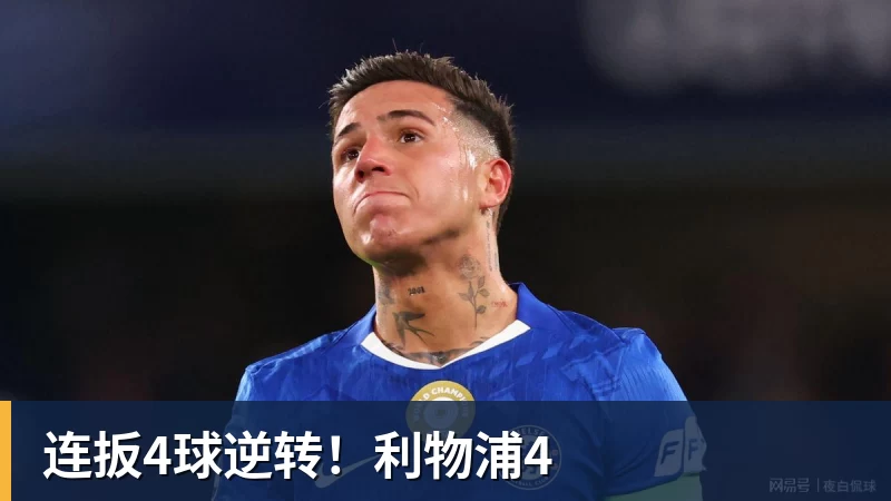 连扳4球逆转！利物浦4