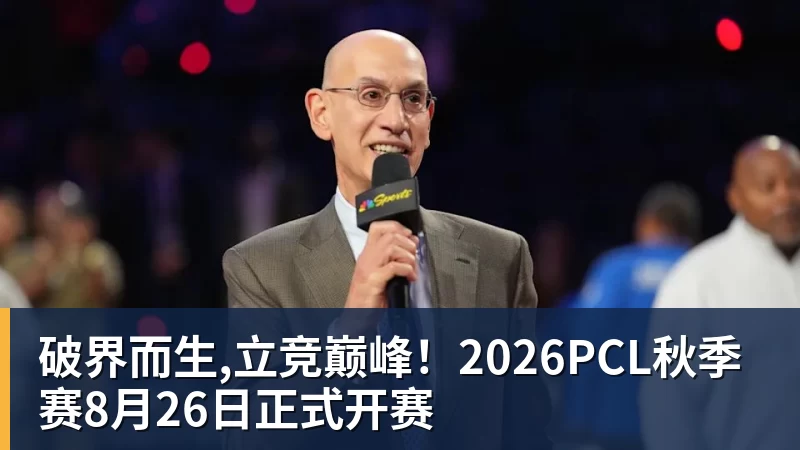 破界而生,立竞巅峰！2026PCL秋季赛8月26日正式开赛