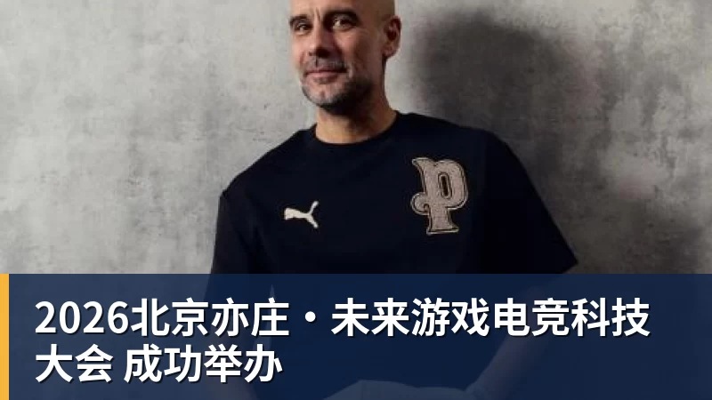 2026北京亦庄·未来游戏电竞科技大会 成功举办