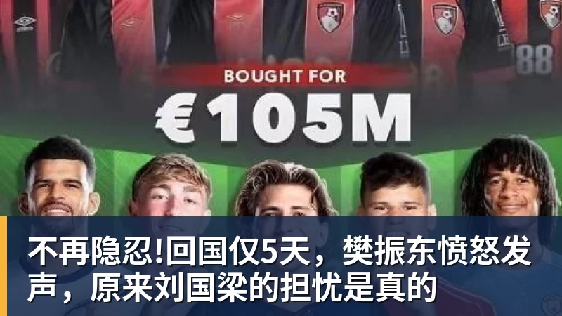 不再隐忍!回国仅5天，樊振东愤怒发声，原来刘国梁的担忧是真的