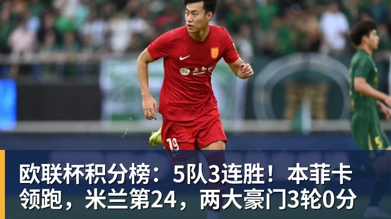 欧联杯积分榜：5队3连胜！本菲卡领跑，米兰第24，两大豪门3轮0分