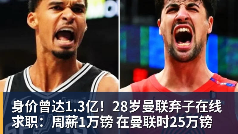 身价曾达1.3亿！28岁曼联弃子在线求职：周薪1万镑 在曼联时25万镑