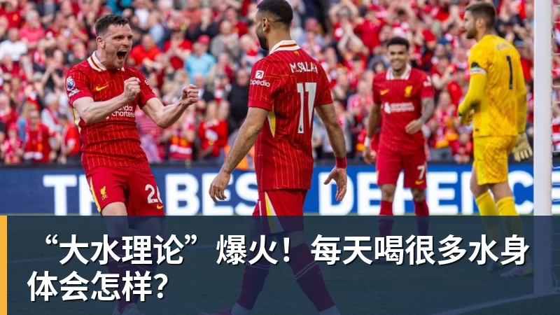 “大水理论”爆火！每天喝很多水身体会怎样？