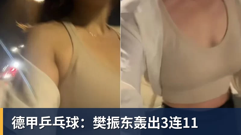德甲乒乓球：樊振东轰出3连11