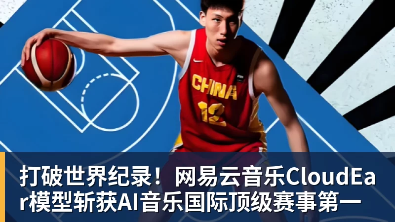 打破世界纪录！网易云音乐CloudEar模型斩获AI音乐国际顶级赛事第一