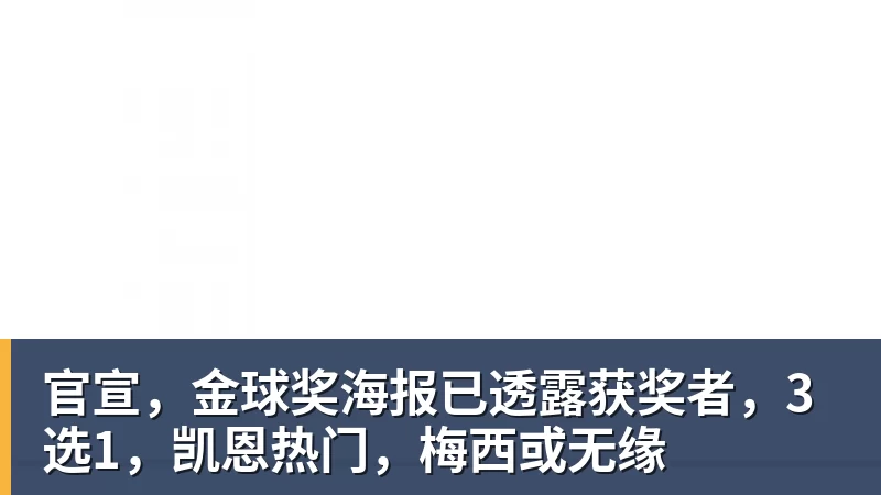 官宣，金球奖海报已透露获奖者，3选1，凯恩热门，梅西或无缘
