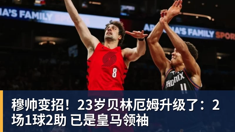 穆帅变招！23岁贝林厄姆升级了：2场1球2助 已是皇马领袖