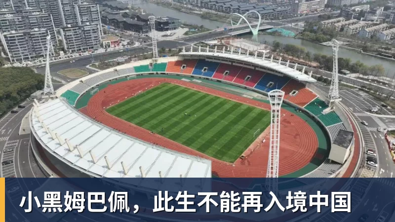 小黑姆巴佩，此生不能再入境中国