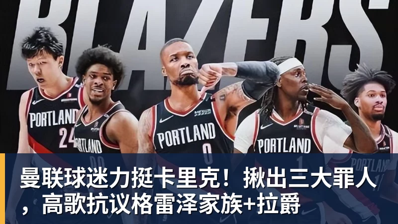 曼联球迷力挺卡里克！揪出三大罪人，高歌抗议格雷泽家族+拉爵