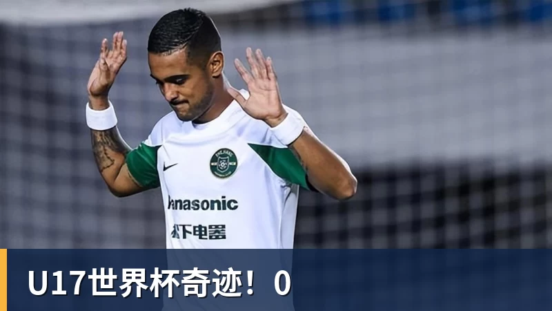 U17世界杯奇迹！0