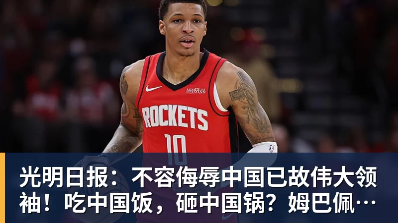 光明日报：不容侮辱中国已故伟大领袖！吃中国饭，砸中国锅？姆巴佩，不配！