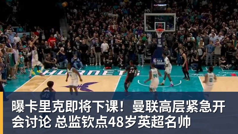 曝卡里克即将下课！曼联高层紧急开会讨论 总监钦点48岁英超名帅