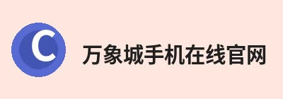 万象城手机在线官网 - 万象城(中国) logo